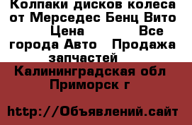 Колпаки дисков колеса от Мерседес-Бенц Вито 639 › Цена ­ 1 500 - Все города Авто » Продажа запчастей   . Калининградская обл.,Приморск г.